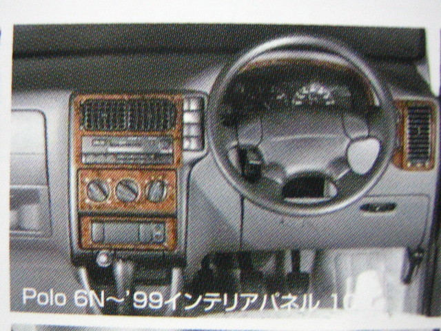 VW・ポロ/POLO 6N1('94-'99) インテリアパネル｜スパイラルオート