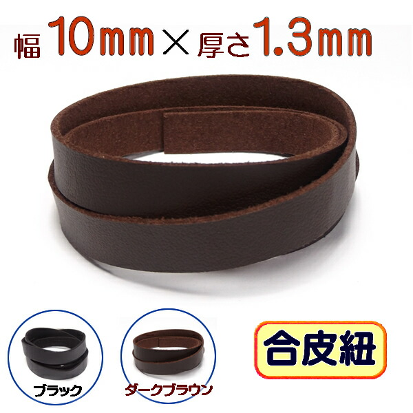 楽天市場】革ひも 牛革 革紐 幅10mmX厚さ2mm 平紐 1m単位 測り売り 皮紐 かわひも 10.0mm幅 レザーコード 【メール便可】 :  SP-STONE