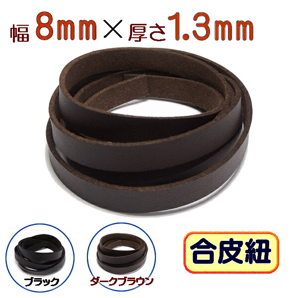 楽天市場】革ひも 牛革 革紐 幅8mmX厚さ2mm 平紐 1m単位 測り売り 皮紐 かわひも 8.0mm幅 レザーコード 【メール便可】 :  SP-STONE