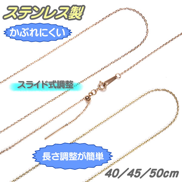 楽天市場】ネックレス チェーン ステンレス製 ピンクゴールド 1.5mm 35cm/40cm/45cm/50cm/55cm/60cm  ＋5cmアジャスター付 チェーンのみ レディース 細め カットあずきチェーン : SP-STONE