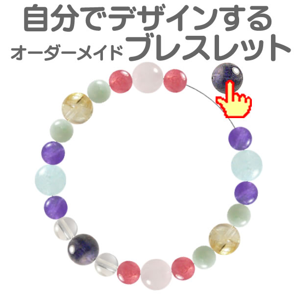 自分でデザインできるパワーストーンブレスレット オーダーメイド ブレスレット 天然石ブレスレット メンズ レディース キッズ ギフト プレゼント｜SP-STONE（エスピーストーン） 23,040円