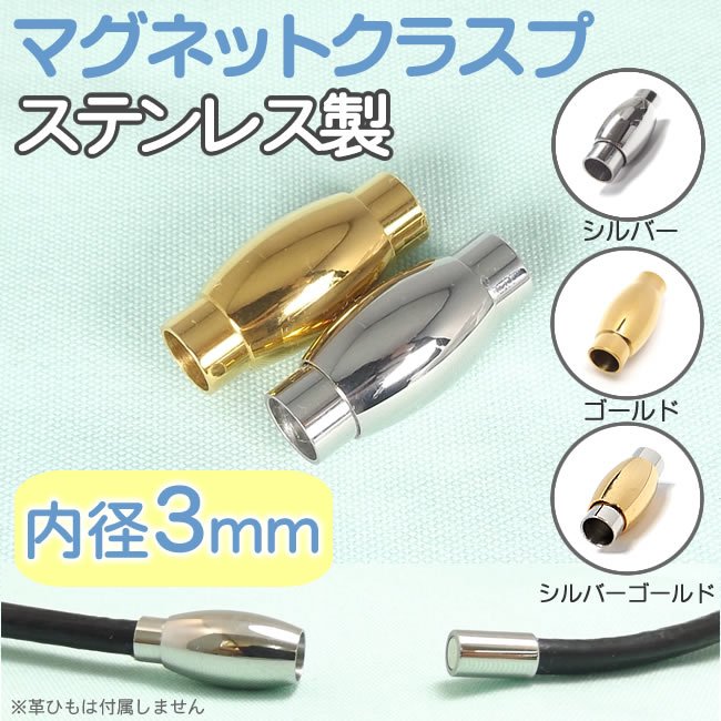 【楽天市場】マグネットクラスプ ステンレス製 留め具 内径6mm