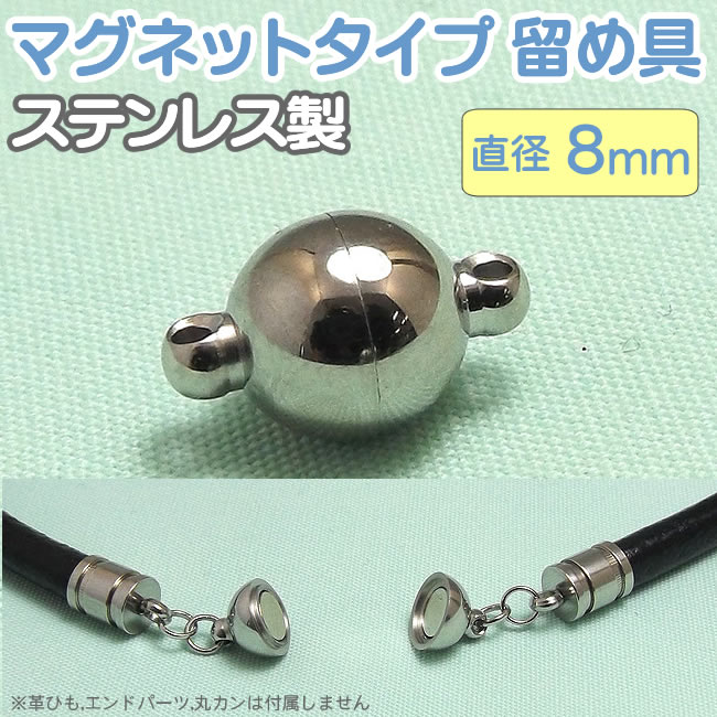 楽天市場】マグネットクラスプ ステンレス製 留め具 球形 6mm パーツ アクセサリー用 シルバー 留め金具 : SP-STONE