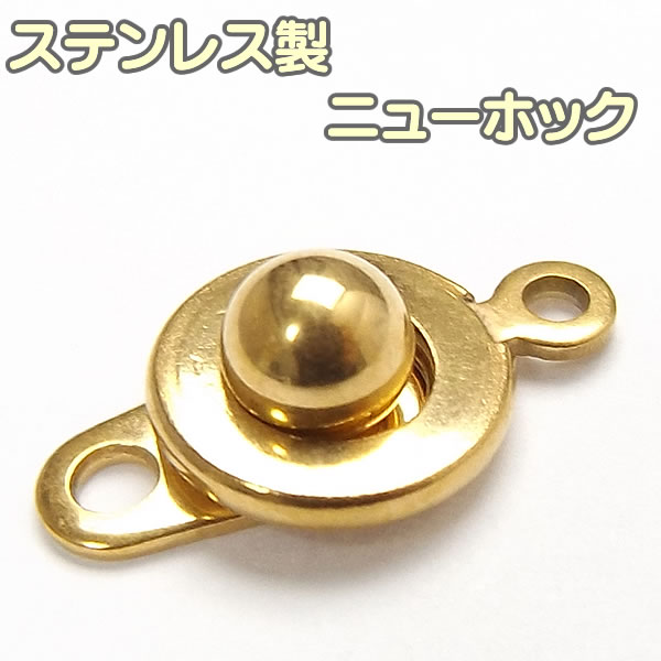 再値下げ！　ステンレス　金具　留め具　接続 10個』 ニューホック 10mm 7mm クラスプ シルバー ゴールド 留め金具