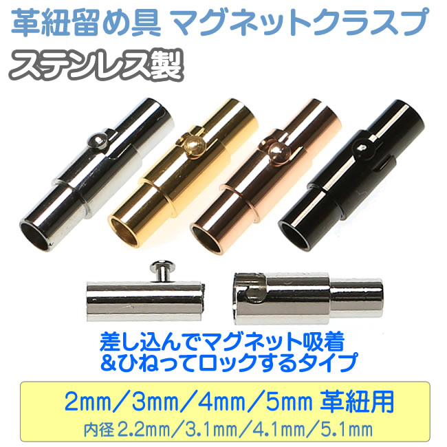 楽天市場】マグネットクラスプ ステンレス製 留め具 球形 6mm パーツ アクセサリー用 シルバー 留め金具 : SP-STONE