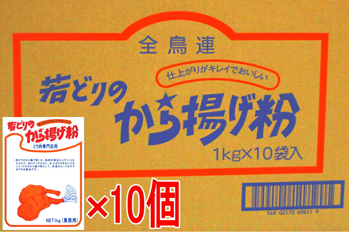 【から揚げ粉】若鶏のから揚げ粉 和風味 10kg(1kg×10個)/業務用