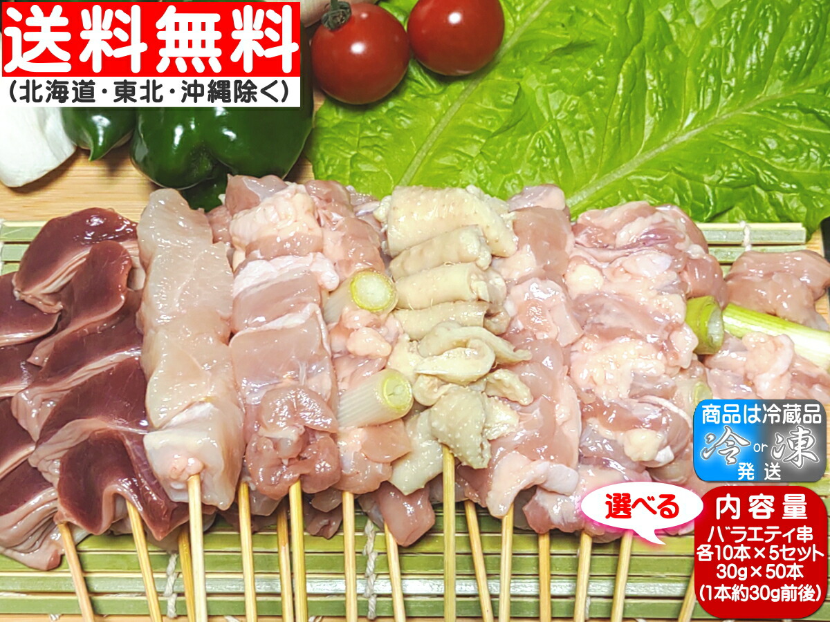 焼き鳥 香川県産 国産 さぬき匠の若どり 各10本ずつ選べるバラエティ 50本 (30g×50本、約5人前) ★もも ねぎま むね せせり ネギせせり 砂肝 肝 皮★ ★ヤマト冷凍便★送料無料→関東・関西・中部・北陸・中国・四国・九州★東北送料240円、北海道・沖縄800円