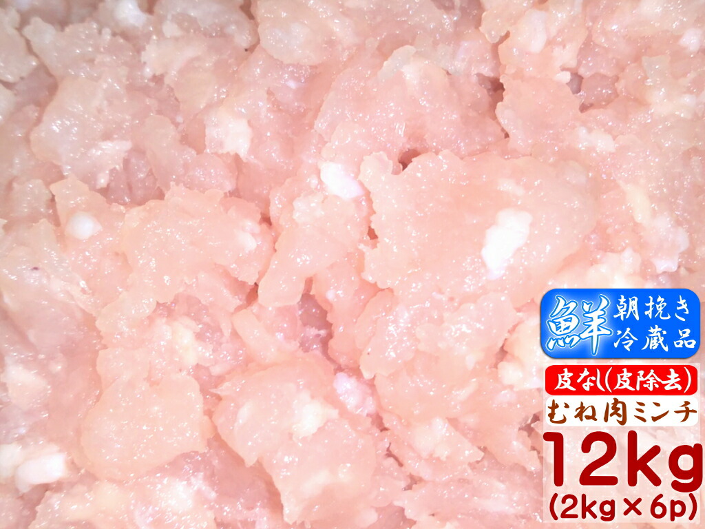 香川県産 鶏肉 ★皮無し★ むね肉 ミンチ 業務用 <br>さぬき匠の若どり 国産 若鶏むね肉ミンチ <br>業務用サイズ 12kg(2kg×6個)