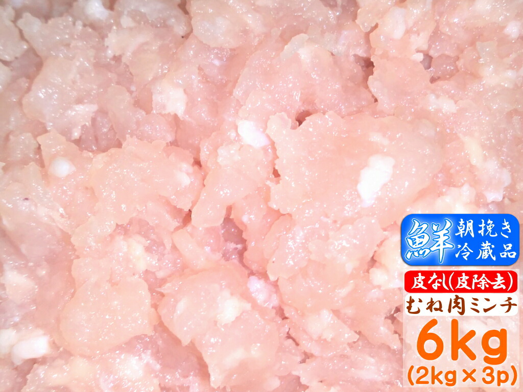 香川県産 鶏肉 ★皮無し★ むね肉 ミンチ 業務用 <br>さぬき匠の若どり 国産 若鶏むね肉ミンチ <br>業務用サイズ 6kg(2kg×3個)