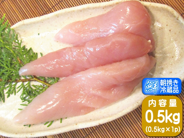 【限定販売】 10％OFF 国産 香川県産 ササミ 健味鳥 0.5kg スジ有り 若鶏ささみ