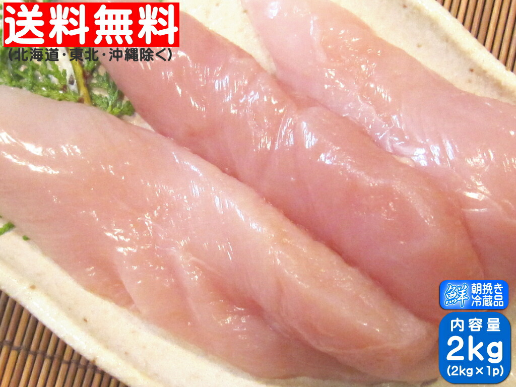 送料無料 ゆうパックチルド便 激安ブランド →関東 関西 中部 北陸 中国 四国 九州 大人気の 若鶏ささみ 業務用 2kg 国産 ささみ 香川県産 冷蔵発送 健味鳥 鶏肉