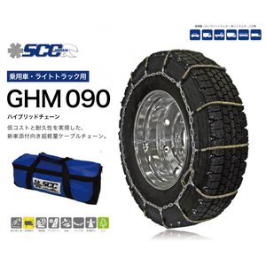 GHM090 乗用車・ 小型・中型・大型トラック用/バス用ケーブルチェーン 超軽量ハイブリッドケーブルチェーン タイヤチェーン