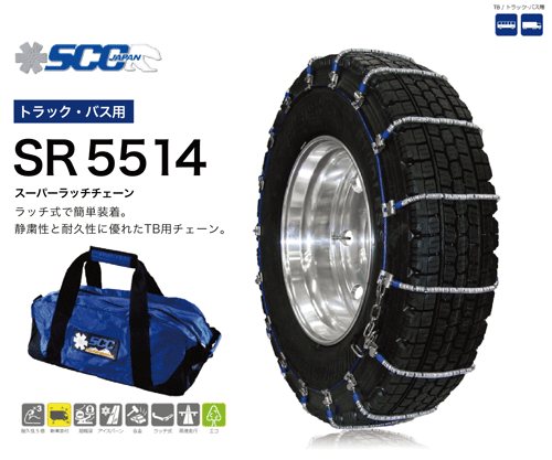 SCC ケーブルチェーン バス用 トラック用 タイヤチェーン SR5514 超軽量 高耐久 275/80R17.5 295/80R17.5 9R22.5 245/70R22.5 255/70R22.5 265/70R22.5 245/60R19.5 265/60R22.5 8.25R20