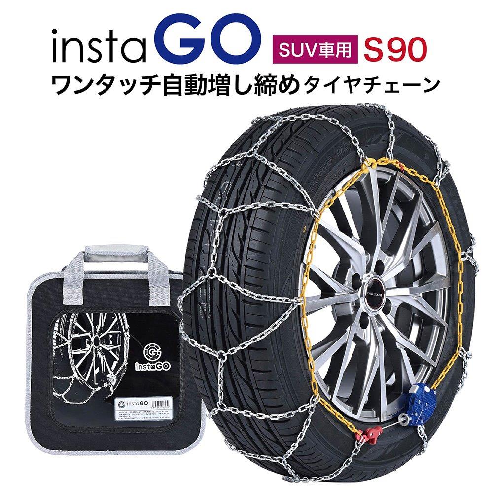 insta GO S90 SUV車 タイヤチェーン 1ペア(2本) 金属 亀甲 ワンタッチ 自動増し締め 乗用車向け 取付簡単 車両移動不要|T-smile