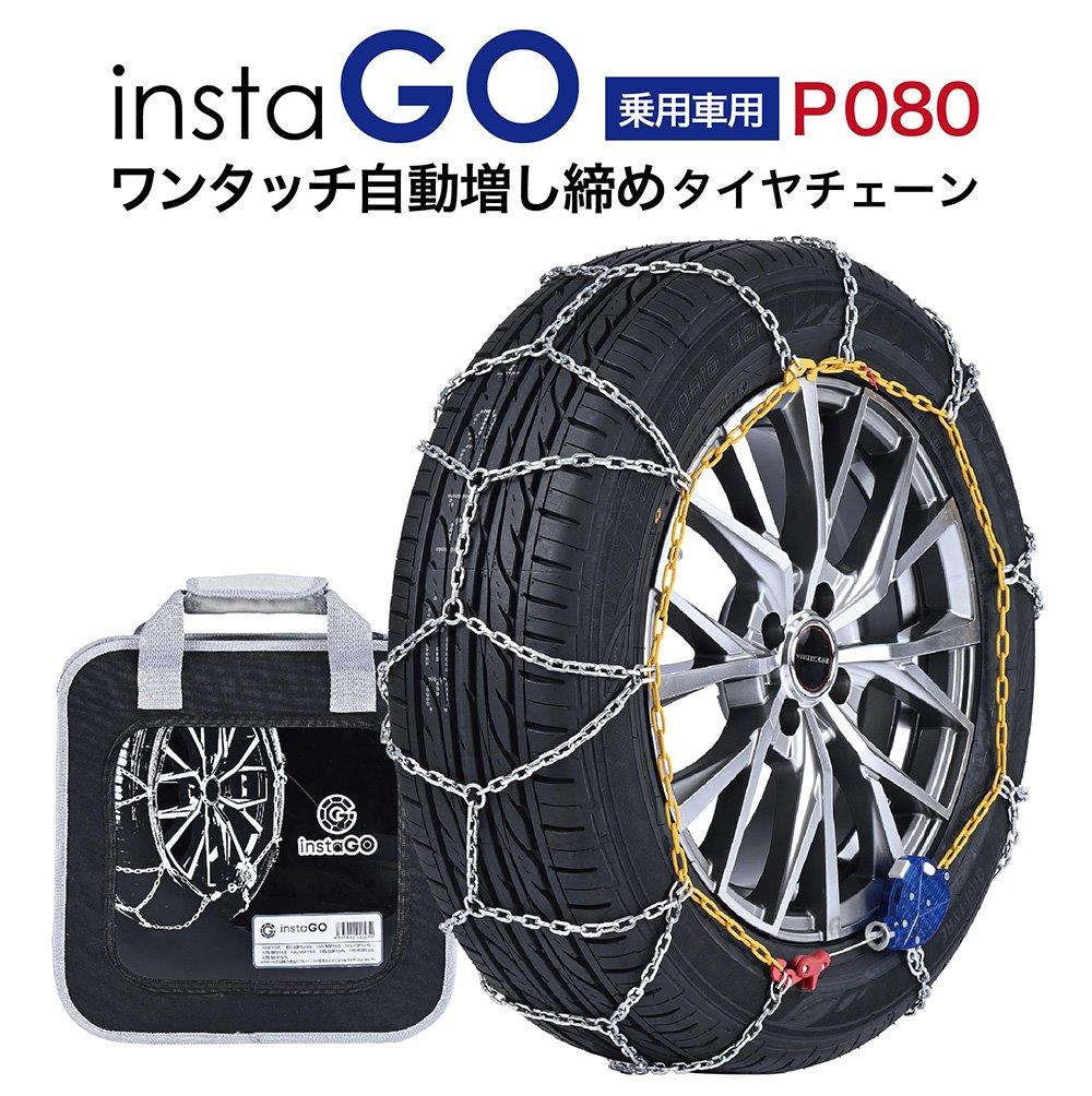 insta GO P080 タイヤチェーン 金属 亀甲 ワンタッチ 自動増し締め 乗用車向け 取付簡単 車両移動不要