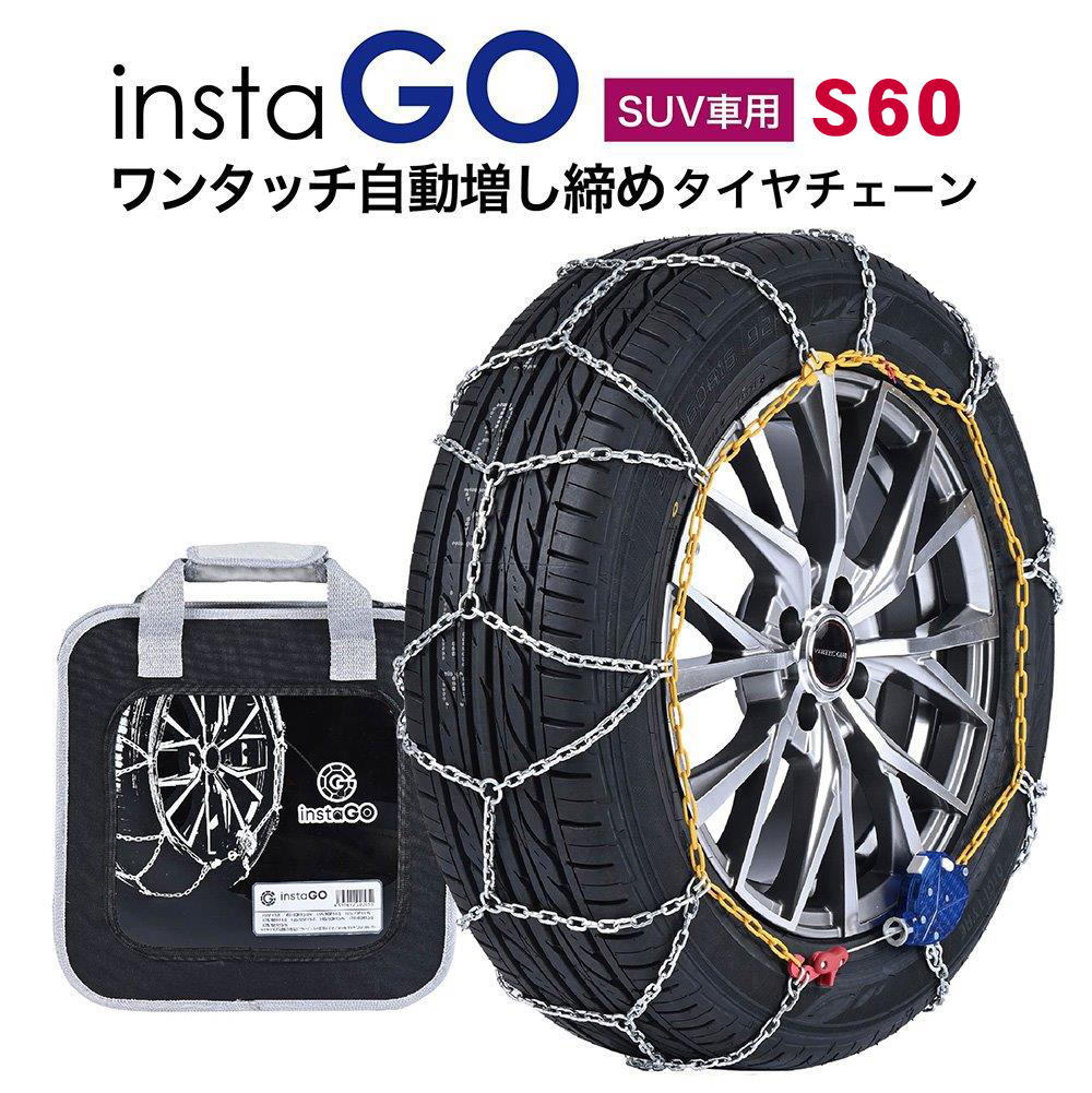 insta GO S60 SUV車 タイヤチェーン 1ペア(2本) 金属 亀甲 ワンタッチ 自動増し締め 乗用車向け 取付簡単 車両移動不要 ジムニー｜T-smile