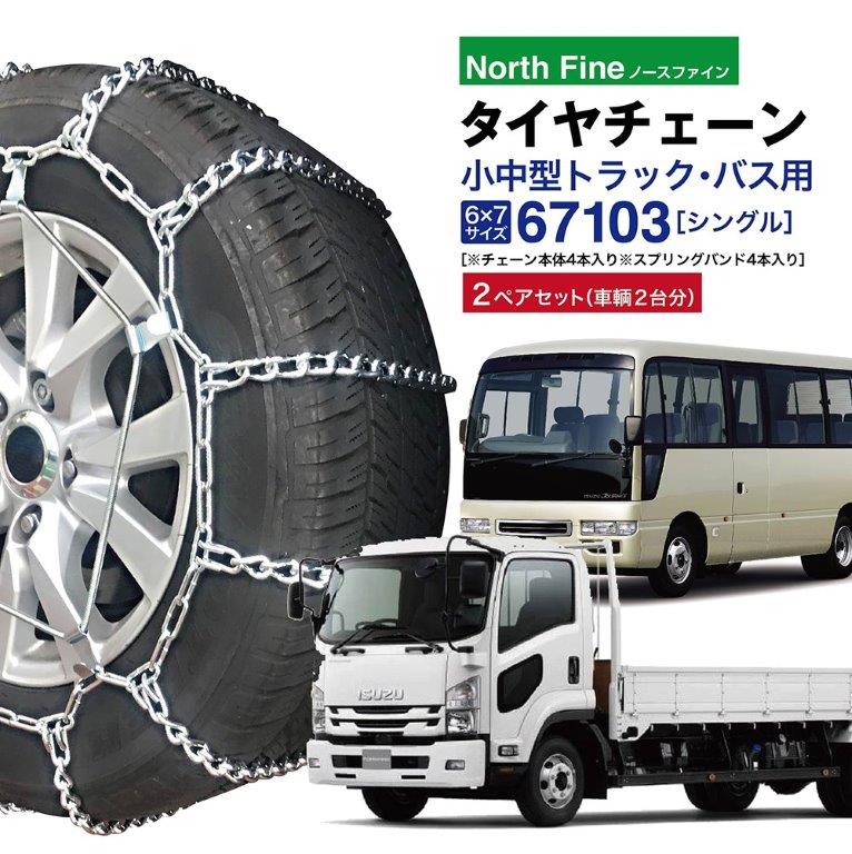 トラック用チェーン掛け 楽天市場】67192 トラックチェーン トラック タイヤチェーン