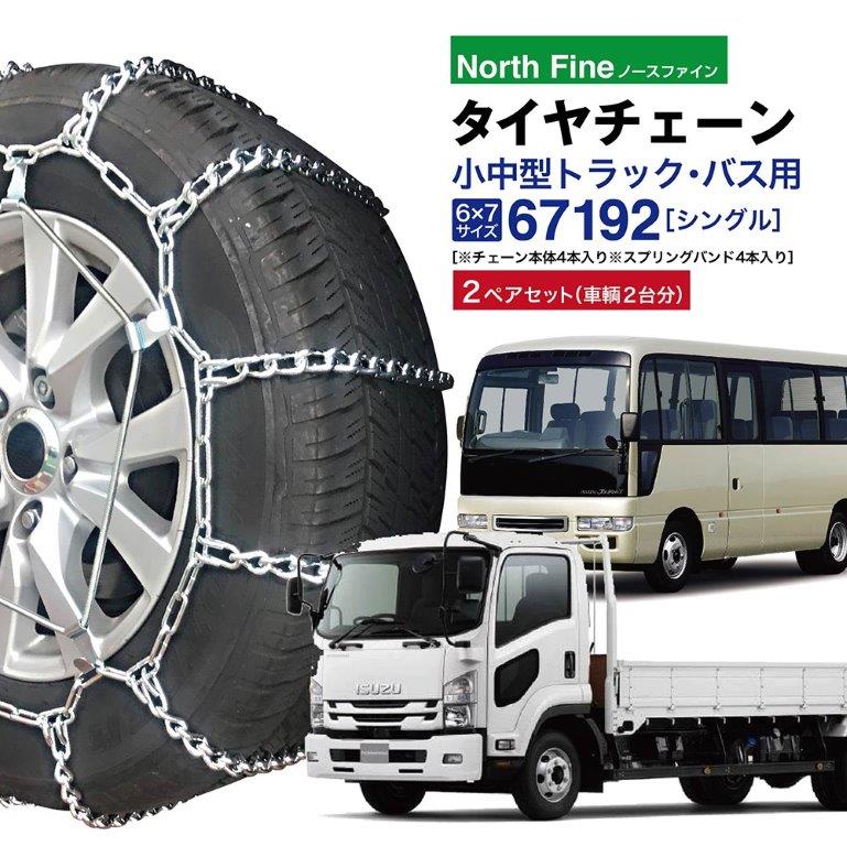 小、中型トラック用　タイヤチェーン 67181 トラック タイヤチェーン 小型/中型トラック用 [SR-13