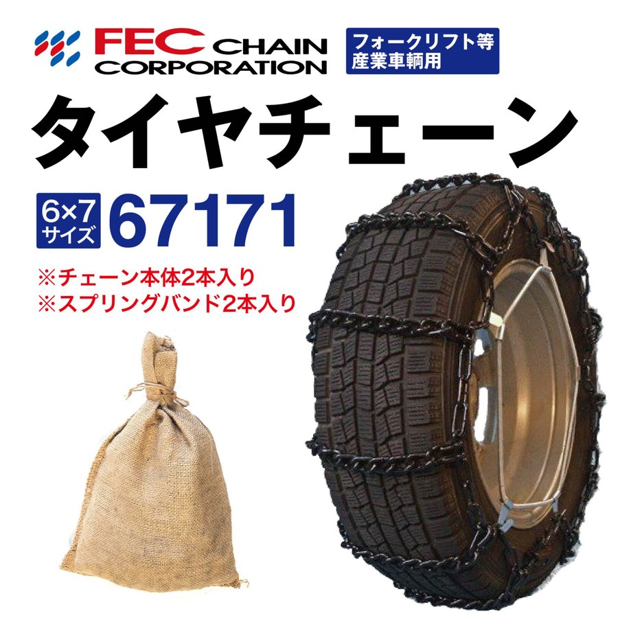 67171 トラックタイヤチェーン フォークリフト等産業車両用 [SR-14]セット FEC エコノミーチェーン 1ペア(2本分) 5.50-15 6.00-15 15,054円