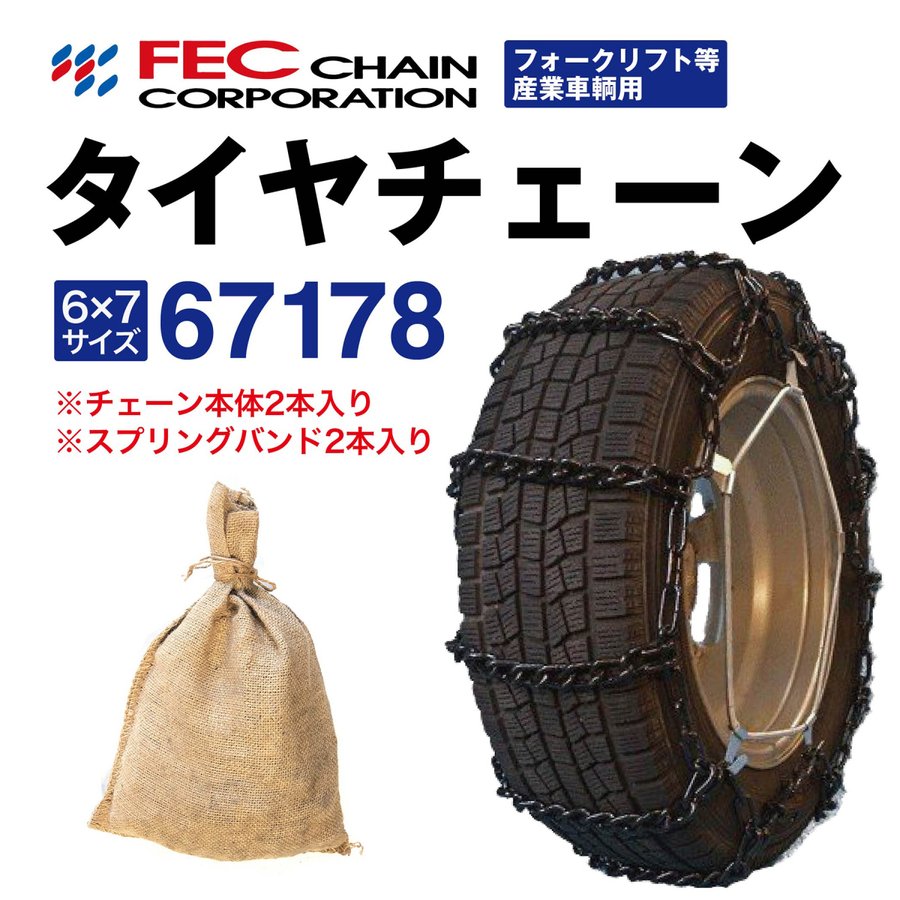 67178 トラックタイヤチェーン フォークリフト等産業車両用 [SR-9]セット FEC エコノミーチェーン 1ペア(2本分) 6.00-9 5.70-12