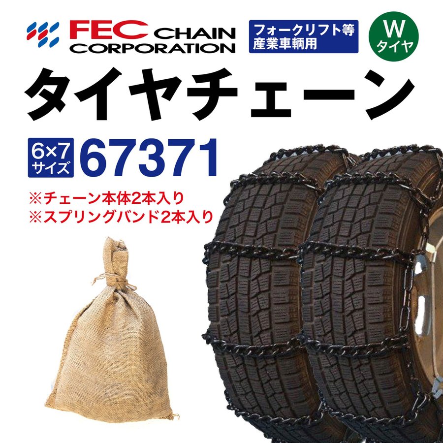 67371 トラックタイヤチェーン フォークリフト等産業車両用 [SR-14]セット FEC エコノミーチェーン 1ペア(2本分) 5.50-15 6.00-15