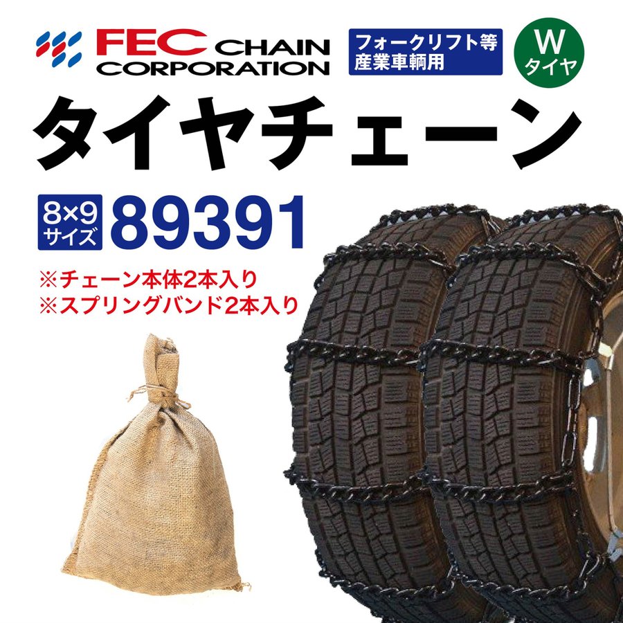 89391 トラックタイヤチェーン フォークリフト等産業車両用 [SR-14]セット FEC エコノミーチェーン 1ペア(2本分) 12-16.5 9.00-16 300-15