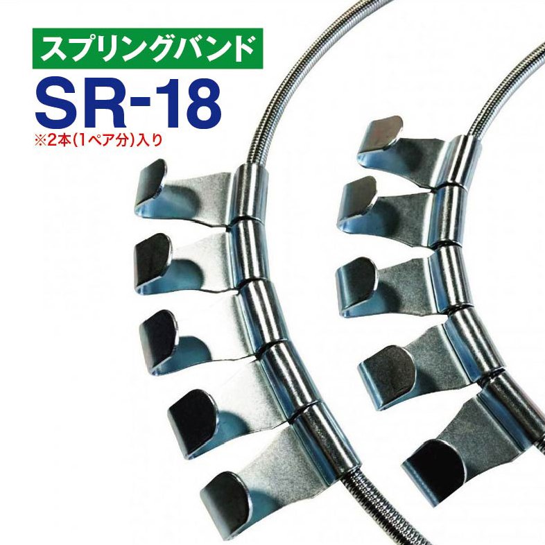 スプリングバンド　SR-18　1ペア(2本) タイヤチェーン用 はしご型金属チェーン用