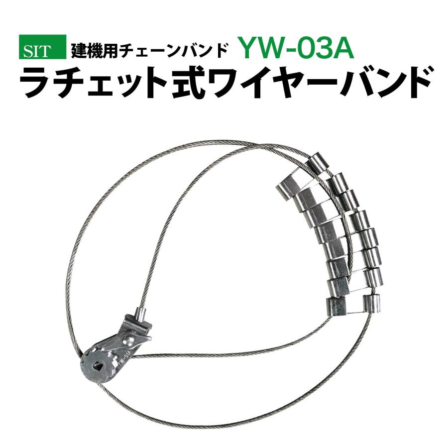 楽天市場】建機用チェーンバンド ラチェット式ワイヤーバンド YW02A 