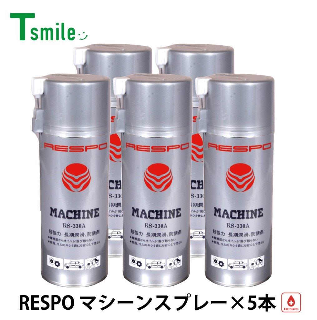 レスポ 正規販売店 日本製 マシンスプレー 5本 セット RS-330A 低粘度 粘弾性 RESPO 油膜形成スプレー 潤滑 機械 金型 工具 自動車 バイク 自転車｜T-smile