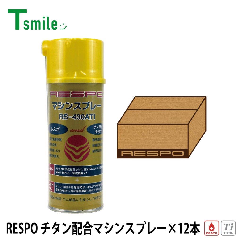 レスポ 正規販売店 日本製 チタン配合 マシンスプレー 12本 1ケース RS-430ATI 中粘度 粘弾性 耐熱 RESPO 油膜形成スプレー 潤滑 機械 エンジン ギヤー 金型｜T-smile