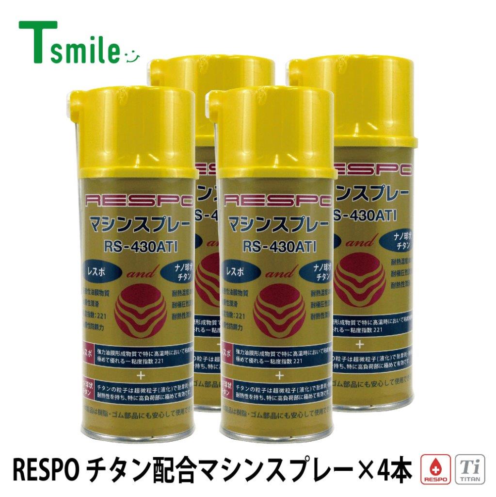 レスポ 正規販売店 日本製 チタン配合 マシンスプレー 4本 セット RS-430ATI 中粘度 粘弾性 耐熱 RESPO 油膜形成スプレー 潤滑 機械 エンジン ギヤー 金型｜T-smile