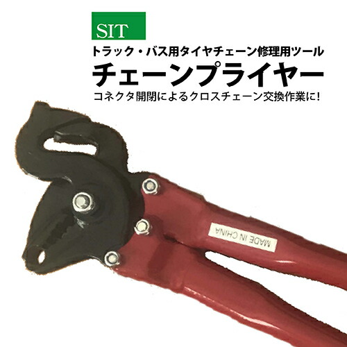 トラック・バス用タイヤチェーン修理用ツール チェーンプライヤー タイヤチェーン 修理