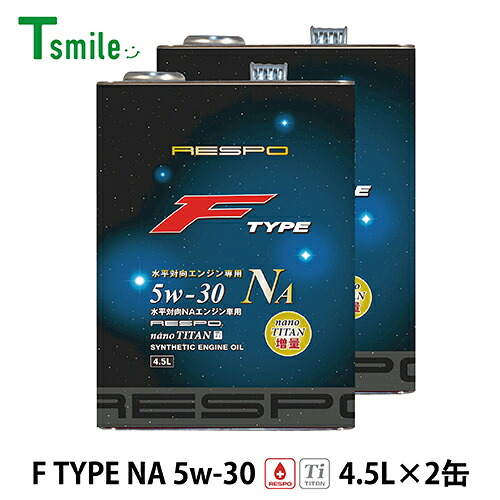 RESPO エンジンオイル F TYPE NA 5w-30 (4.5L×2缶) 水平対向 NAエンジン専用 レスポ REO-4.5FN Fタイプ 粘弾性オイル 正規販売店 日本製