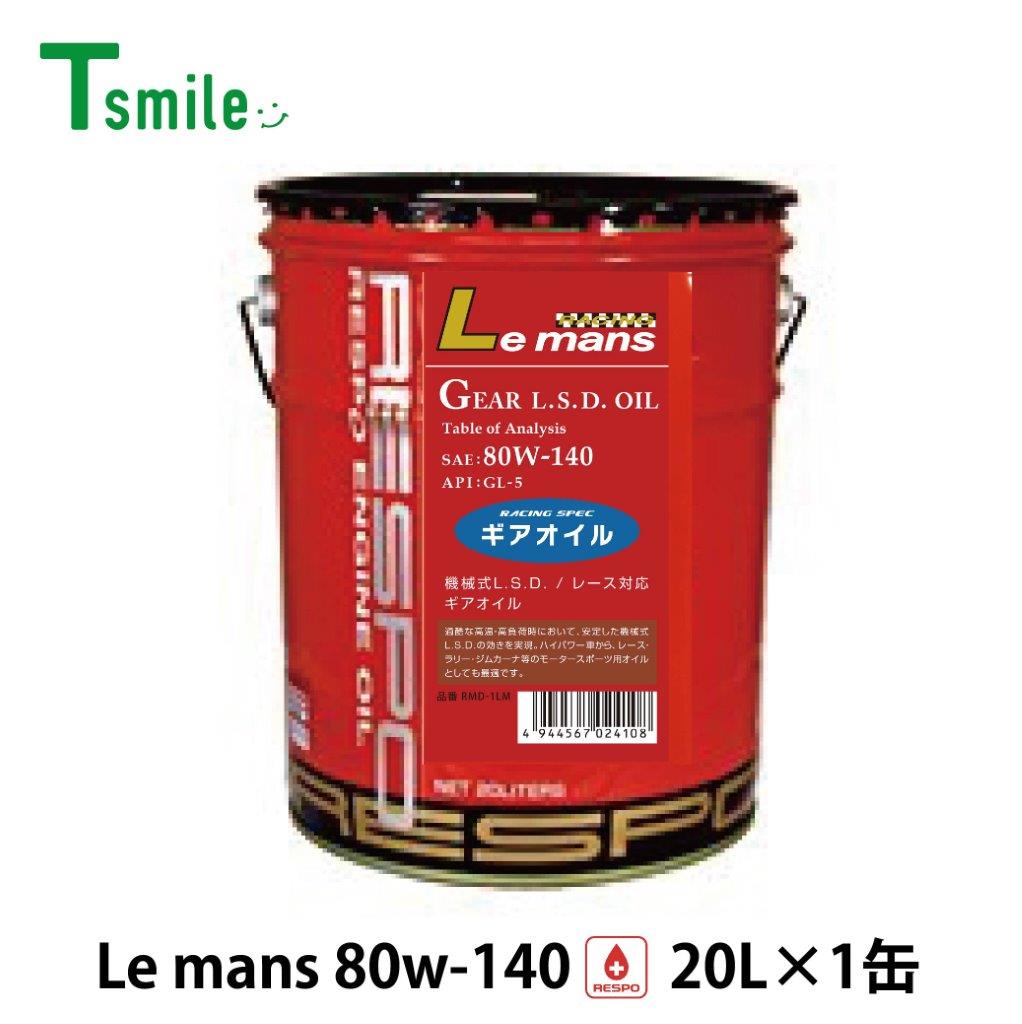 あすつく】 <BR>RESPO レスポ ギアオイル RMD-1LMRS <BR>LeMans RS 100%化学合成ミッションオイル <BR>SAE: 80W-120 API:GL-5 内容量1L <BR>