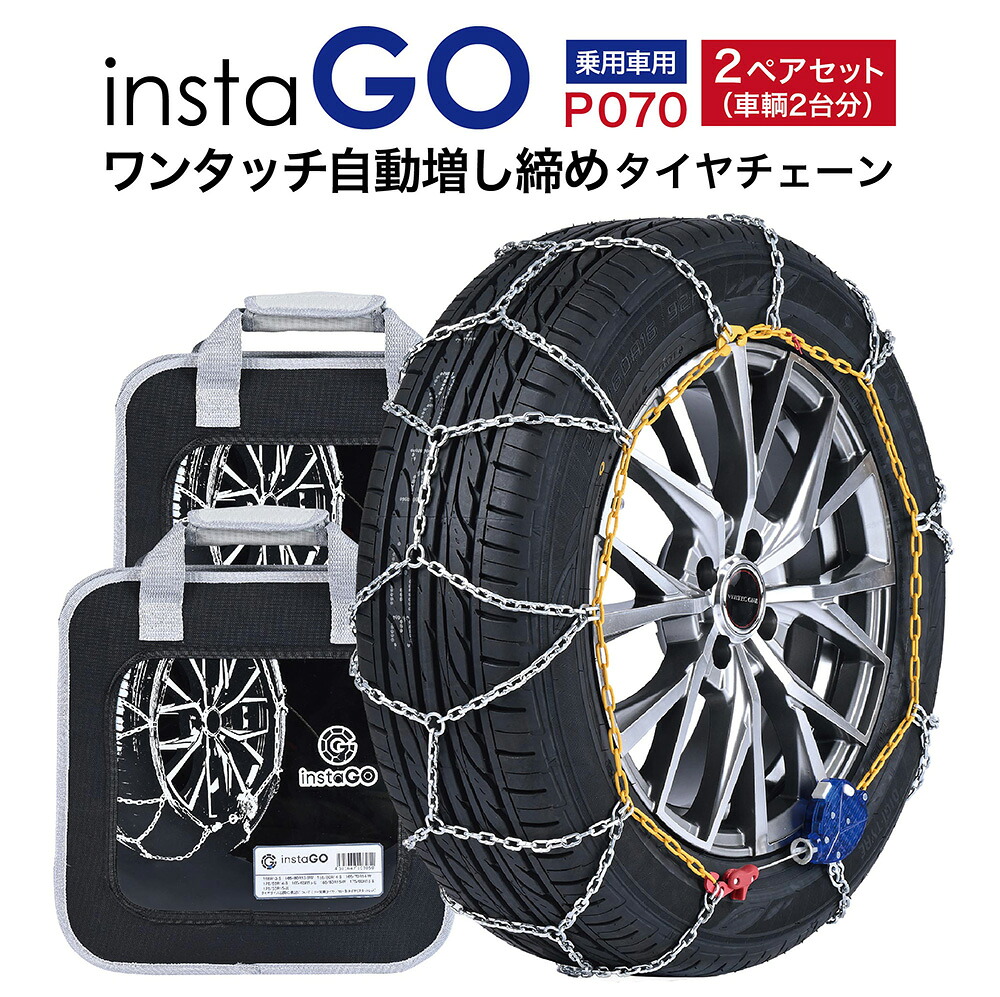 2ペアセット insta GO P070 タイヤチェーン 2ペア(タイヤ4本) 金属 亀甲 ワンタッチ 自動増し締め 乗用車向け 取付簡単 車両移動不要|T-smile