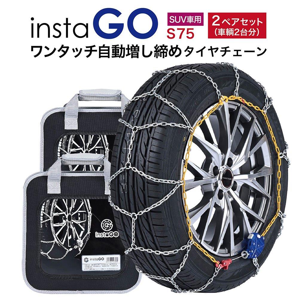 2ペアセット insta GO S75 SUV車 タイヤチェーン 2ペア(タイヤ4本) 金属 亀甲 ワンタッチ 自動増し締め 乗用車向け 取付簡単 車両移動不要