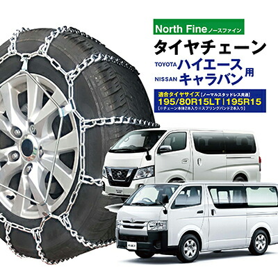 ハイエース用タイヤチェーン 楽天市場】ハイエース/キャラバン用 タイヤチェーン NF-01 金属製