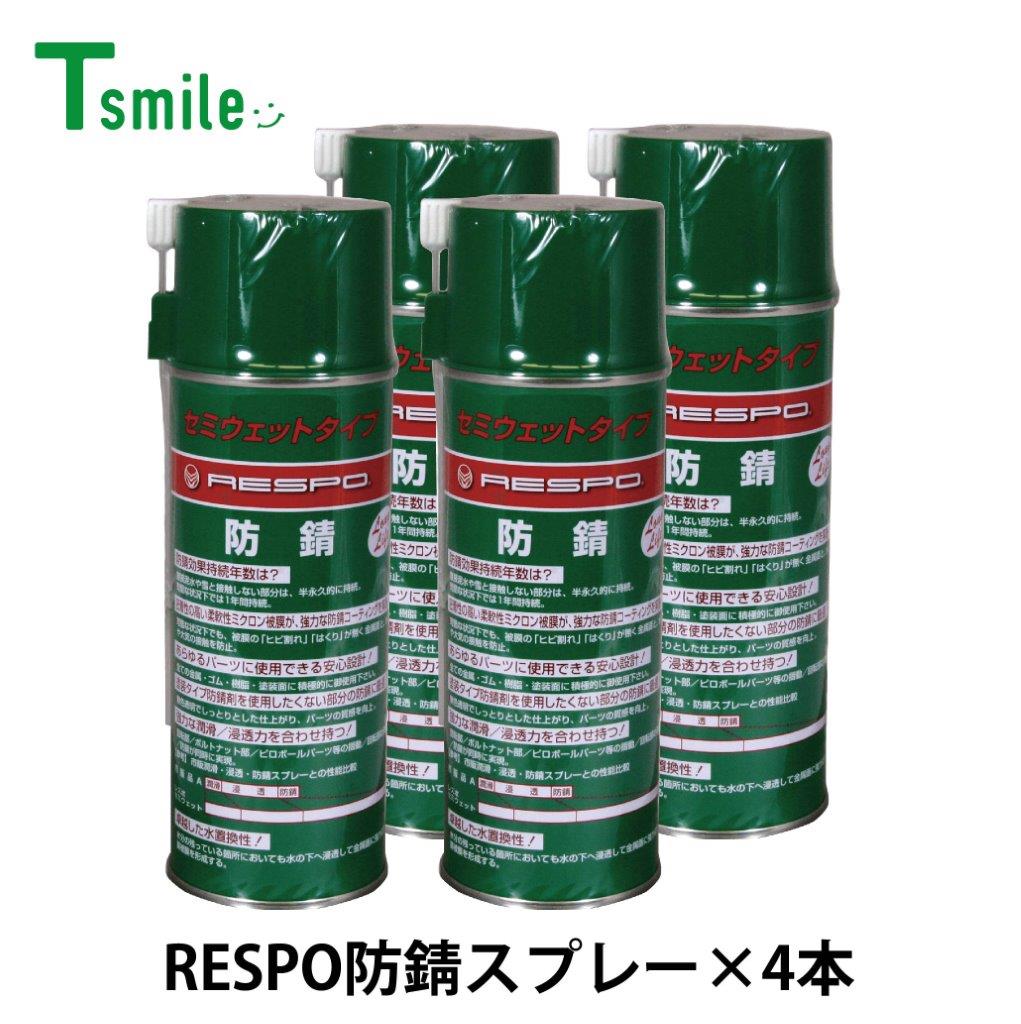 レスポ 正規販売店 日本製 防錆スプレー 4本 セット RS-930S 金属 サビ止め RESPO RS930S 自動車 バイク 自転車 工業用品 機械 工具｜T-smile