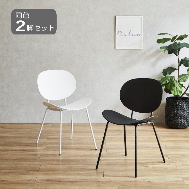 大川リビング木工社 同色2脚セット モノトーン アームレスチェア シンプル モダン 白 黒|T-smile