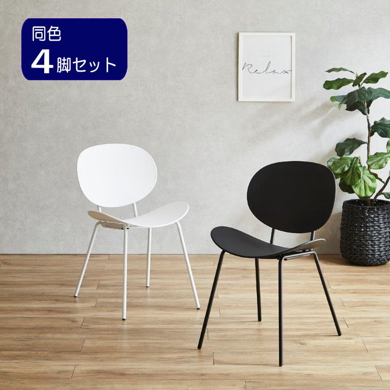 大川リビング木工社 同色４脚セット モノトーン アームレスチェア シンプル モダン 白 黒｜T-smile 21,316円