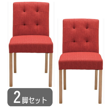 ２脚セット ダイニングチェア レッド 木製 天然木 ファブリック 布張り 店舗 カフェ風 おしゃれ シンプル 北欧 モダン カジュアル チェア 椅子 イス