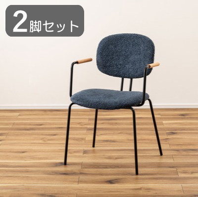 ２脚セット アームチェア ネイビー ブークレ生地 ダイニングチェア シンプル スチール脚 モダン おしゃれ 布張り