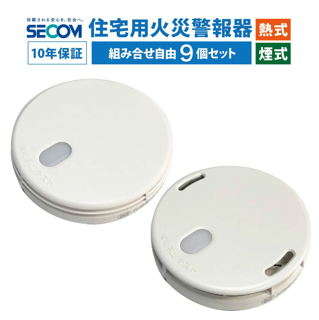 10年保証 【9個セット】 SECOM 火災警報器 ホーム火災センサー 【熱式・煙式】 HE-T0610 SM-D0610 住宅用 火災 報知器 セコム 単独型 電池式 HE-T0340/HE-T0510/SM-D0200/SM-D0480 互換 警報器 防災 防火 逃げ遅れ防止 対策 取付 交換 簡単