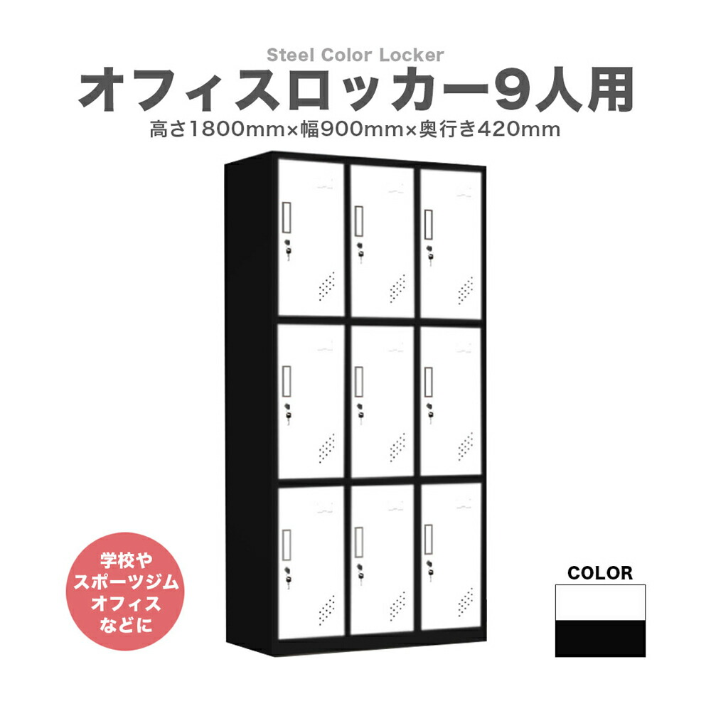 【楽天市場】ロッカー 9人用 かぎ付き スチール 3列4段 ホワイト ブラック 高さ1800mm 横幅900mm 奥行420mm