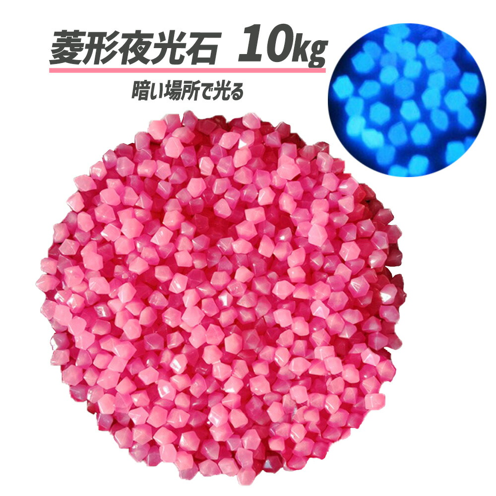 楽天市場】夜光石 菱形 ひし形 光る石 蓄光石 アクアリウム