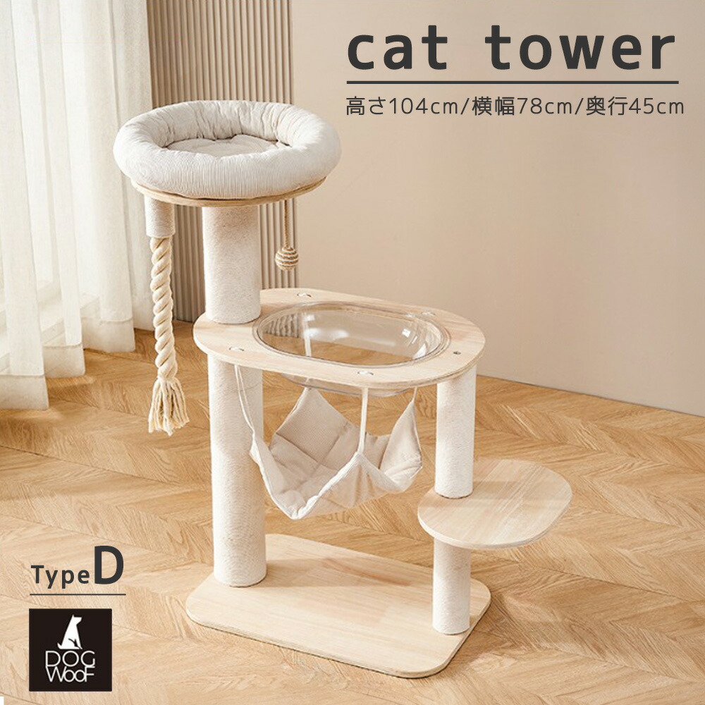 展望ベッド ハンモック付き キャットタワー 透明カプセル タイプD