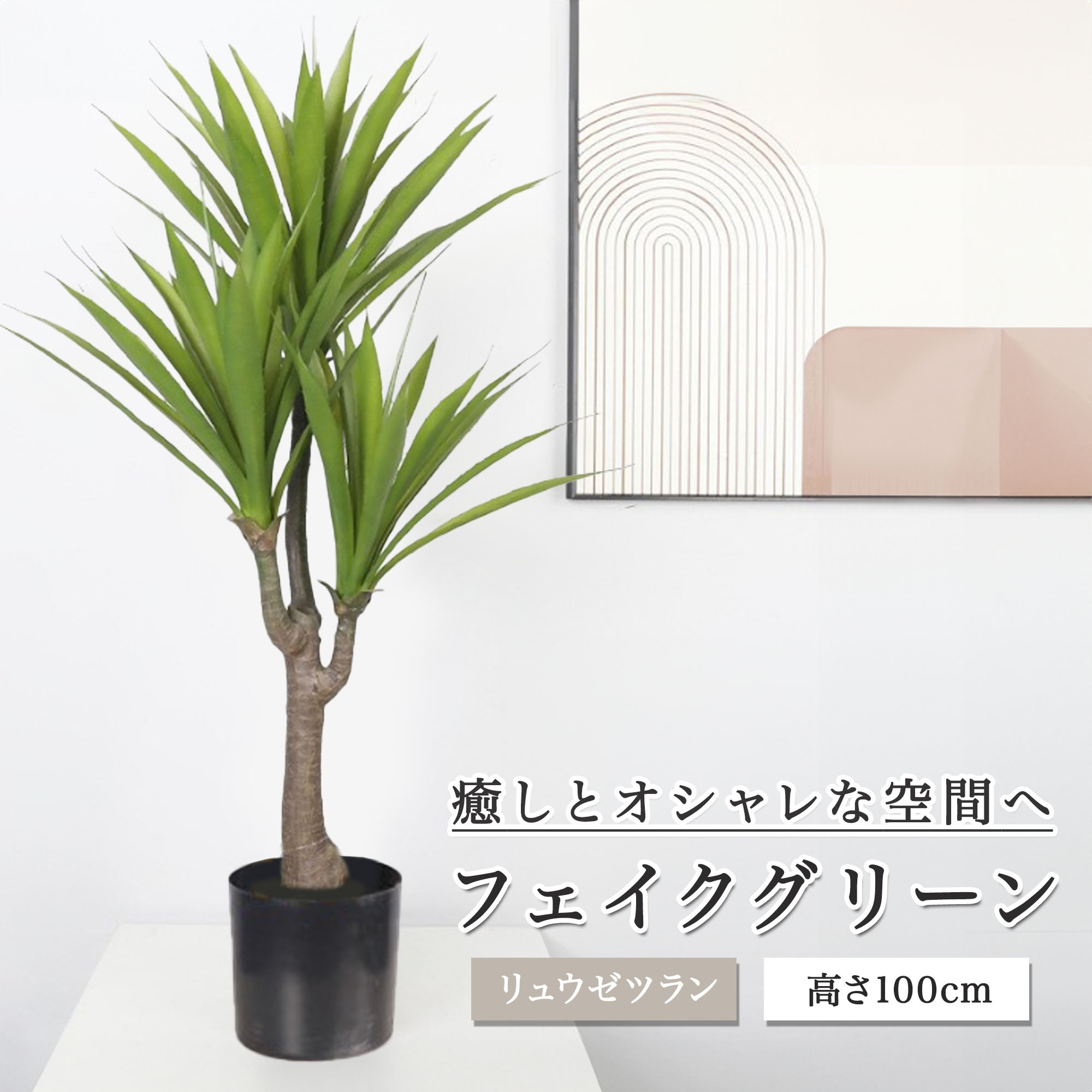 フェイクグリーン 観葉植物 リアル 人工観葉植物 高さ100cm リュウゼツランの木 お手入れ不要