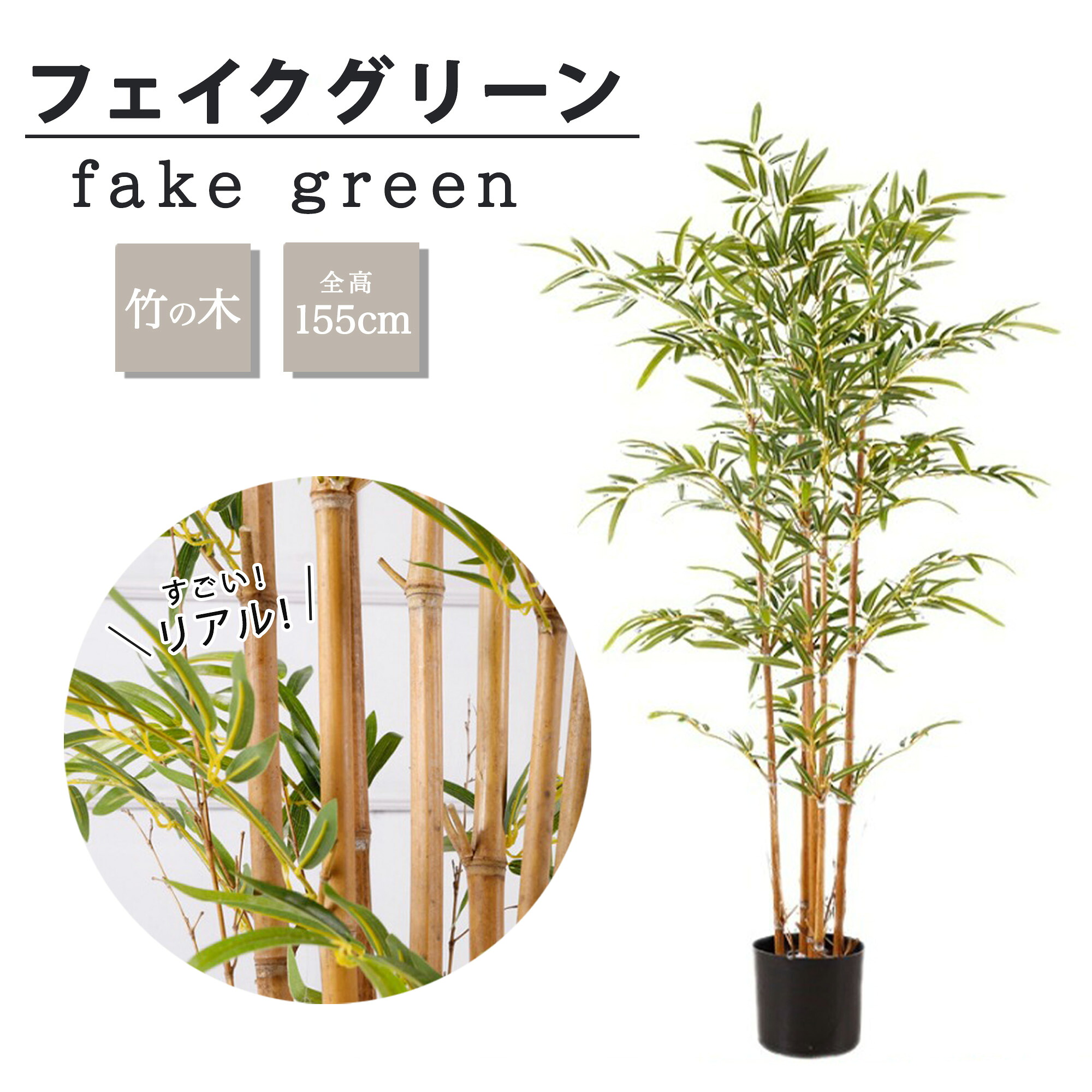 フェイクグリーン 観葉植物 リアル 人工観葉植物 高さ155cm 竹 和風 お手入れ不要|DOGWooF公式ショップ ST-MART