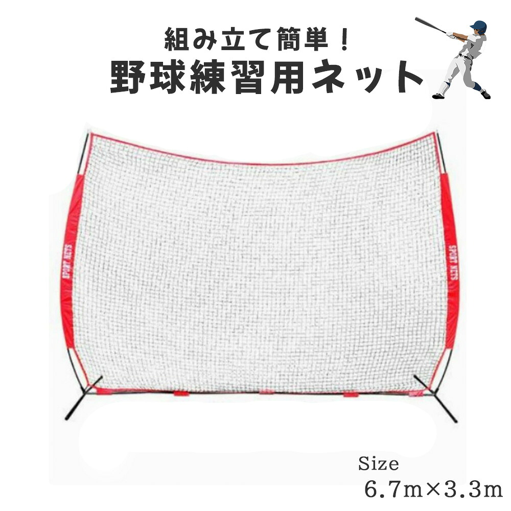 野球練習用バックネット バッティング練習 ピッチング 基礎練習 屋外用 横幅6.7ｍ×高さ3.3ｍ 収納バッグ付属