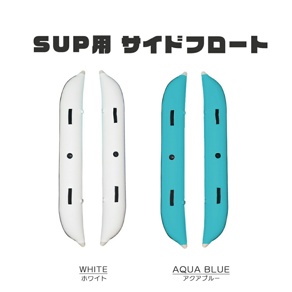 SUPボード用 サイドフロート アウトリガー 空気注入式 左右セット 転倒防止 全長200cm 直径25cm PVC (アクアブルー / ホワイト)